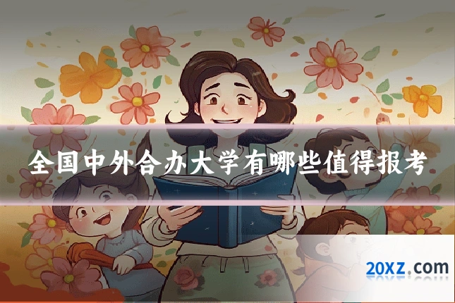 全国中外合办大学有哪些值得报考