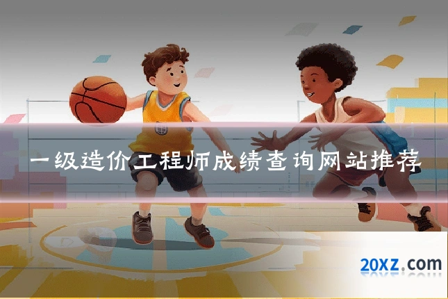 一级造价工程师成绩查询网站推荐