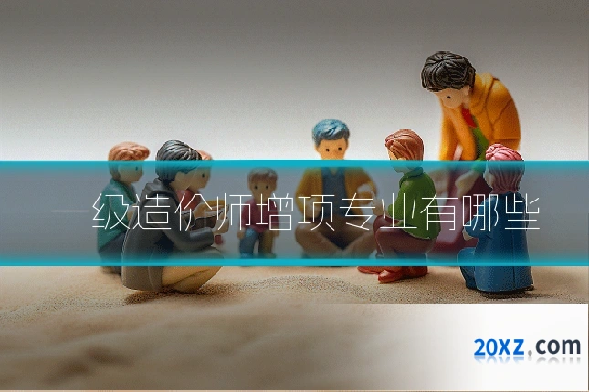 一级造价师增项专业有哪些