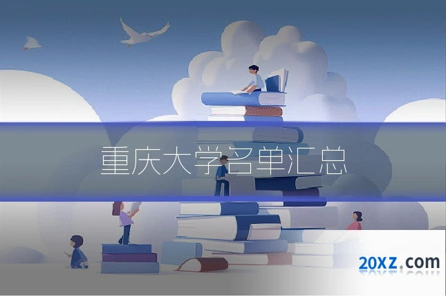 重庆大学名单汇总