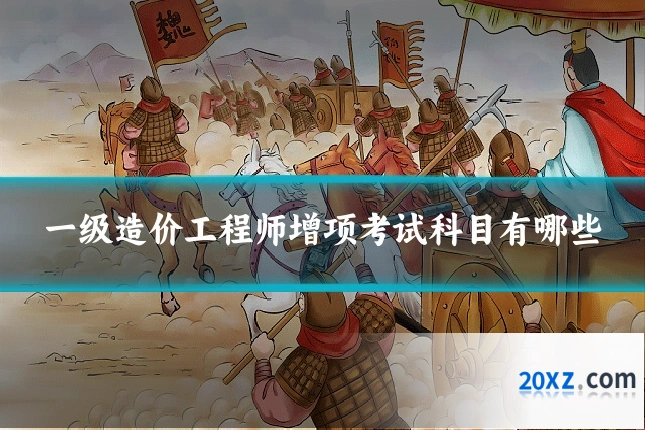 一级造价工程师增项考试科目有哪些
