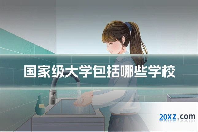 国家级大学包括哪些学校