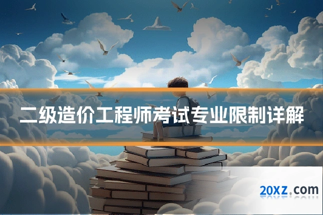 二级造价工程师考试专业限制详解