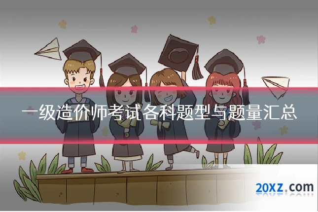 一级造价师考试各科题型与题量汇总