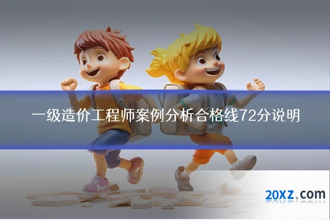 一级造价工程师案例分析合格线72分说明