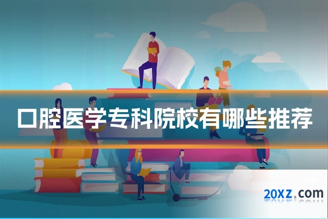 口腔医学专科院校有哪些推荐