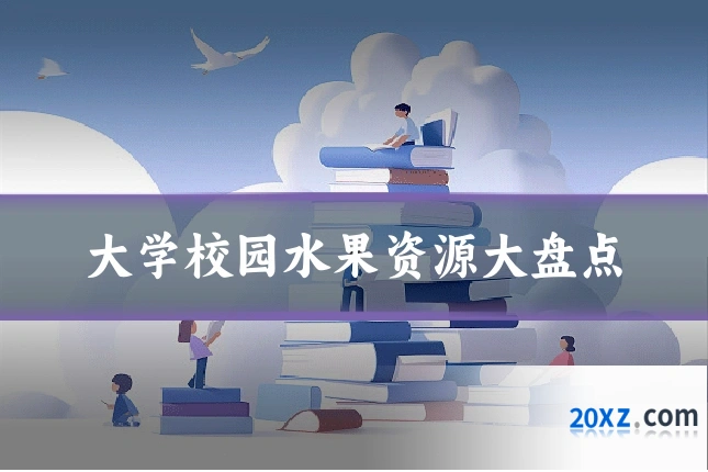 大学校园水果资源大盘点