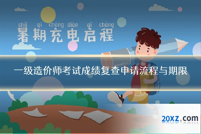 一级造价师考试成绩复查申请流程与期限