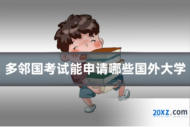 多邻国考试能申请哪些国外大学