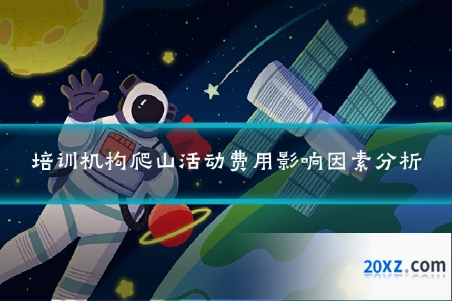 培训机构爬山活动费用影响因素分析