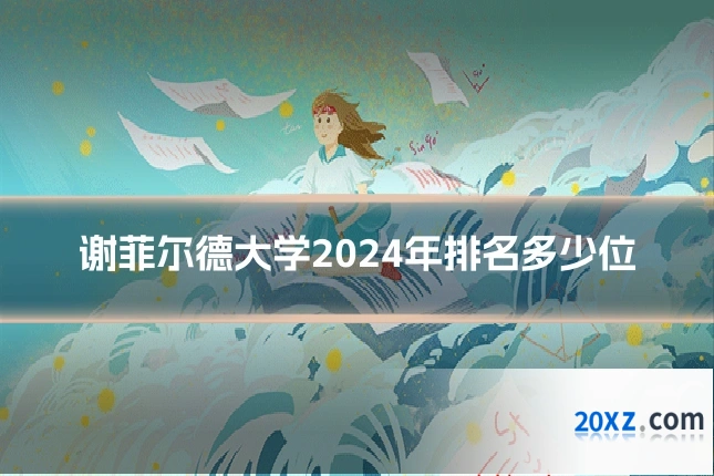 谢菲尔德大学2024年排名多少位