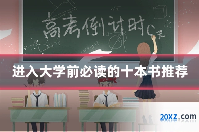 进入大学前必读的十本书推荐