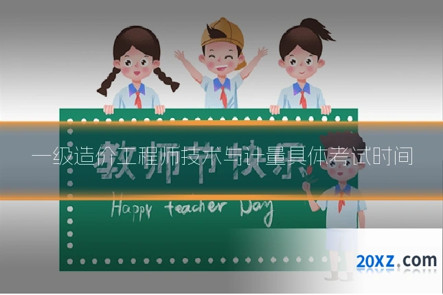 一级造价工程师技术与计量具体考试时间