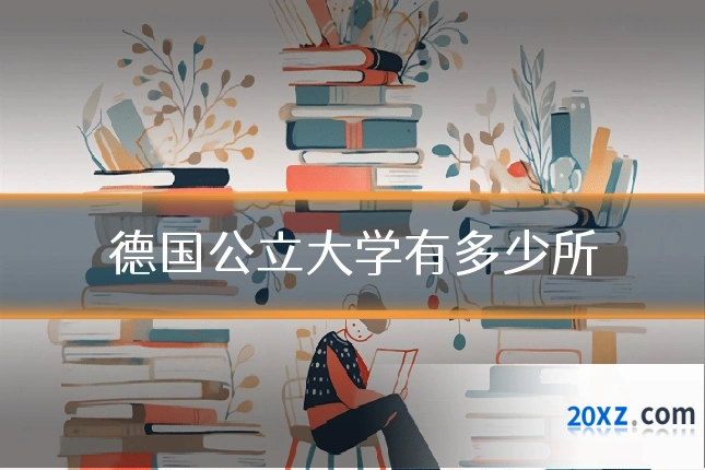 德国公立大学有多少所