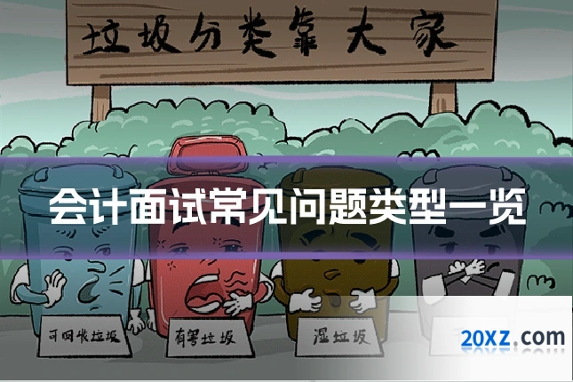 会计面试常见问题类型一览