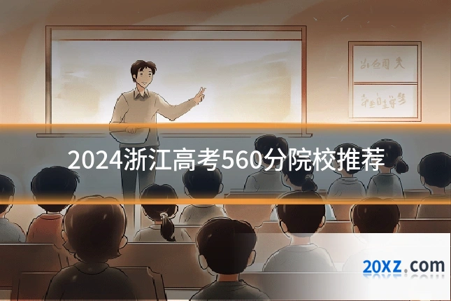 2024浙江高考560分院校推荐