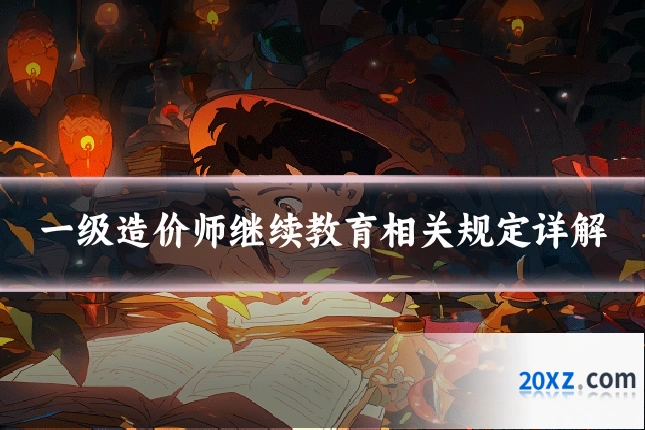 一级造价师继续教育相关规定详解