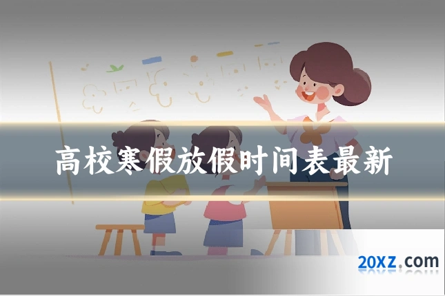 高校寒假放假时间表最新