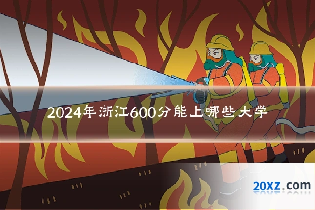 2024年浙江600分能上哪些大学