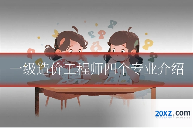 一级造价工程师四个专业介绍