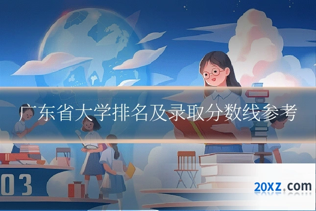 广东省大学排名及录取分数线参考