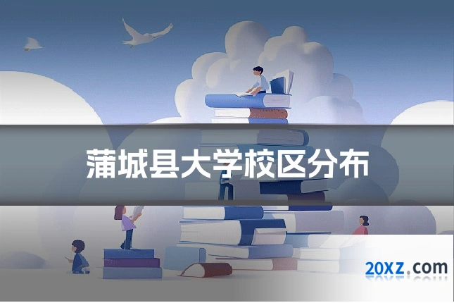 蒲城县大学校区分布