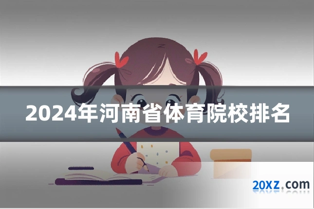 2024年河南省体育院校排名
