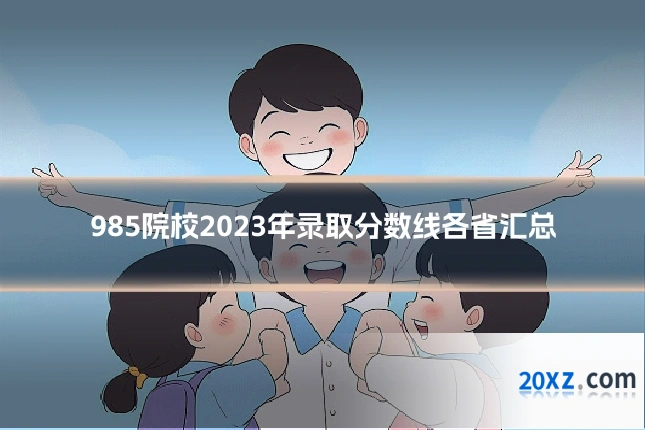 985院校2023年录取分数线各省汇总