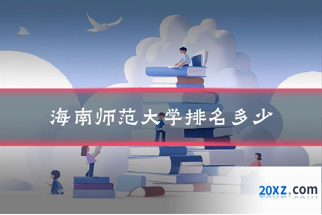 海南师范大学排名多少