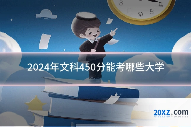 2024年文科450分能考哪些大学