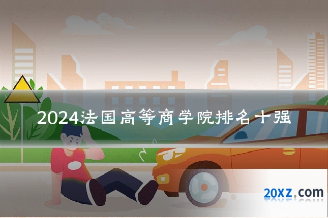 2024法国高等商学院排名十强