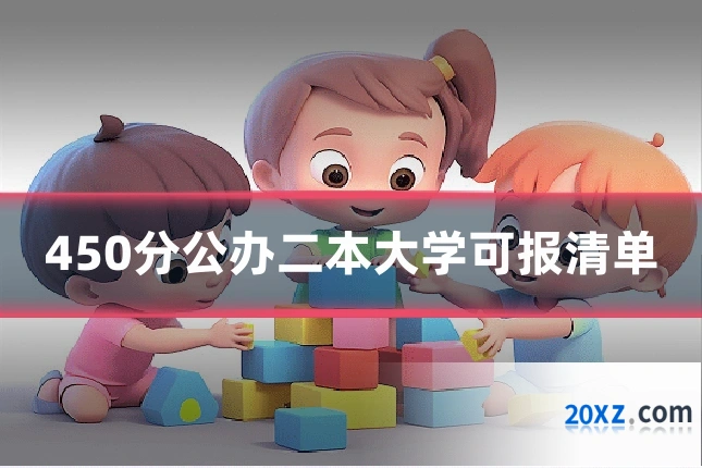 450分公办二本大学可报清单