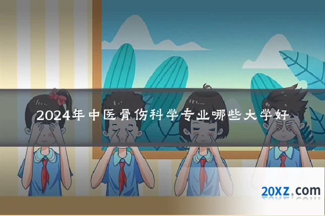 2024年中医骨伤科学专业哪些大学好