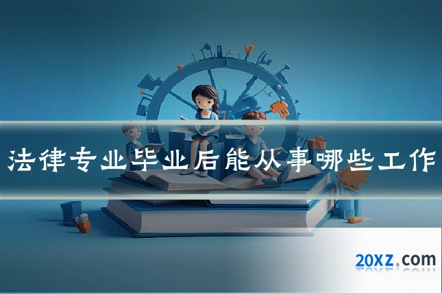 法律专业毕业后能从事哪些工作