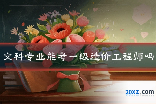 文科专业能考一级造价工程师吗