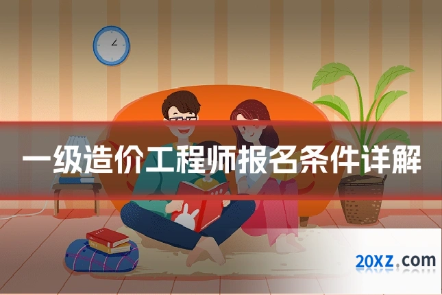 一级造价工程师报名条件详解