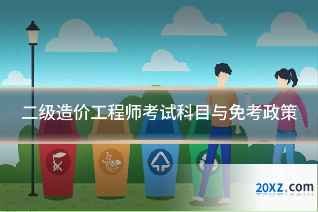 二级造价工程师考试科目与免考政策