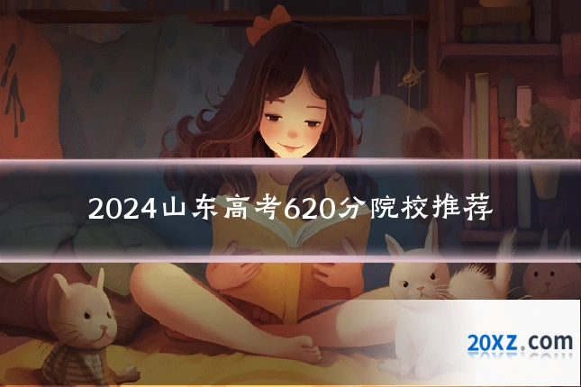 2024山东高考620分院校推荐
