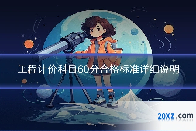 工程计价科目60分合格标准详细说明
