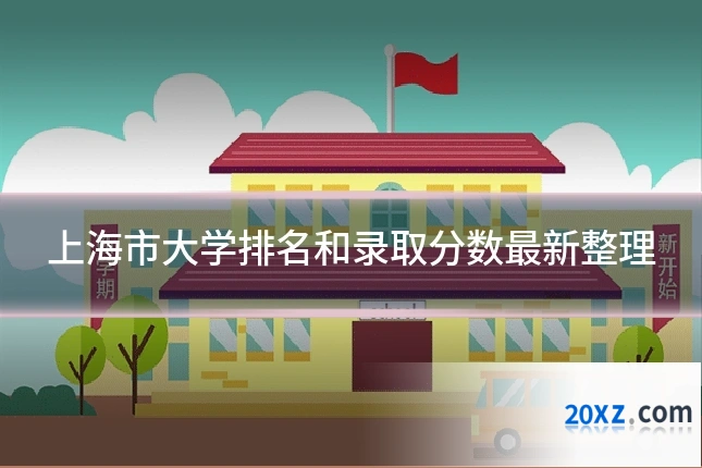 上海市大学排名和录取分数最新整理