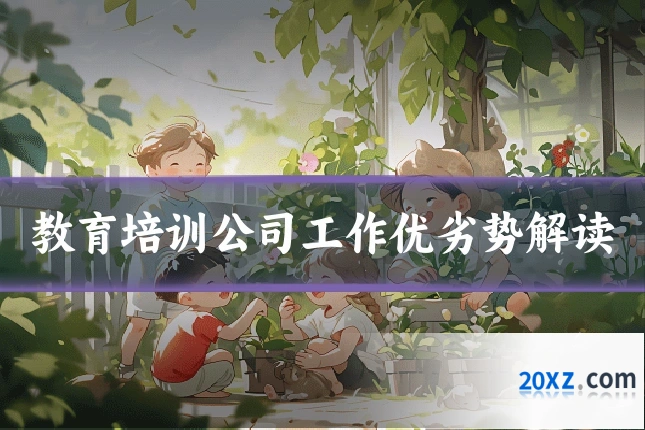 教育培训公司工作优劣势解读