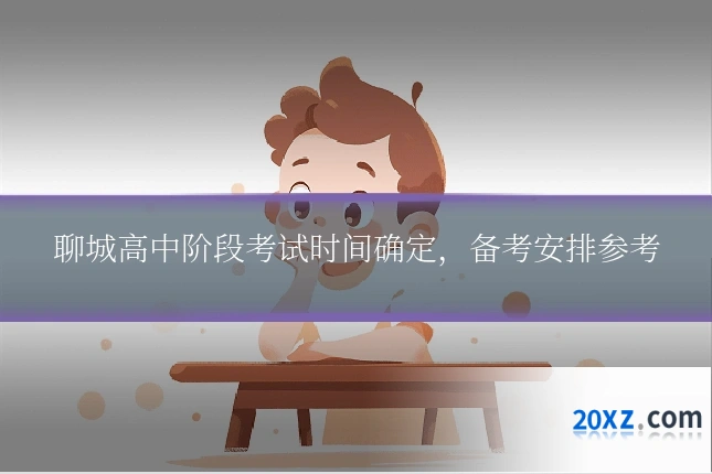 聊城高中阶段考试时间确定，备考安排参考