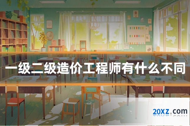 一级二级造价工程师有什么不同