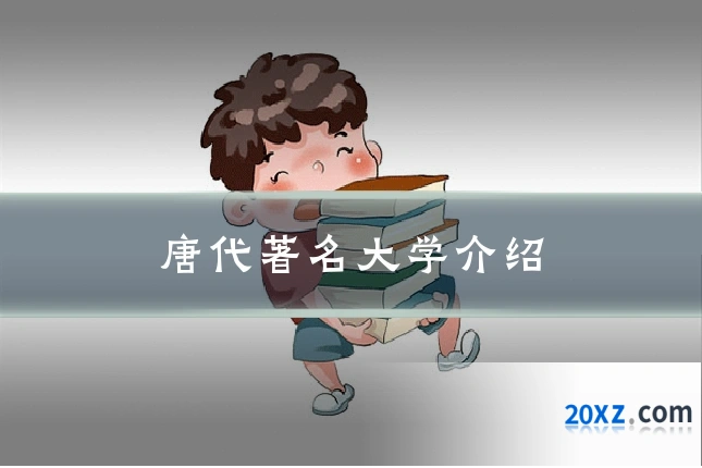唐代著名大学介绍