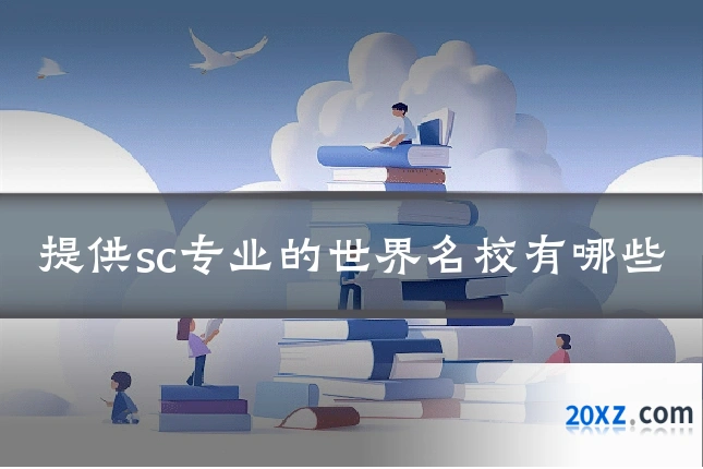 提供sc专业的世界名校有哪些