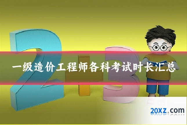 一级造价工程师各科考试时长汇总