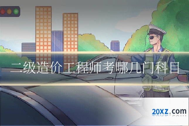 二级造价工程师考哪几门科目