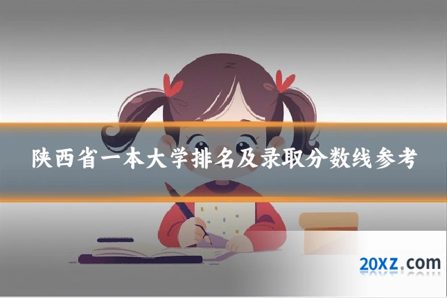 陕西省一本大学排名及录取分数线参考