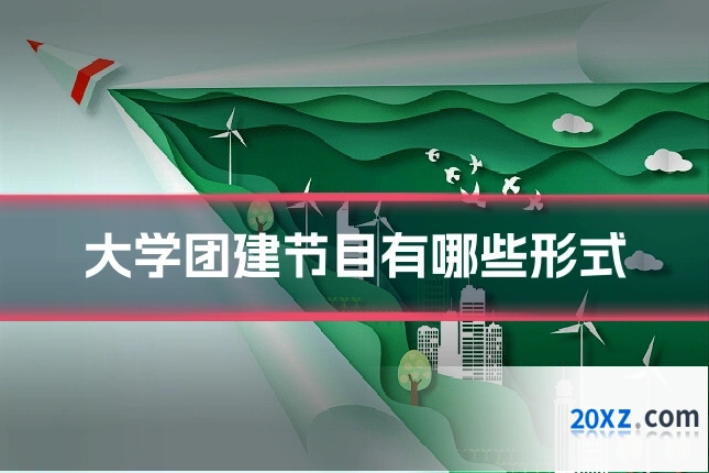 大学团建节目有哪些形式