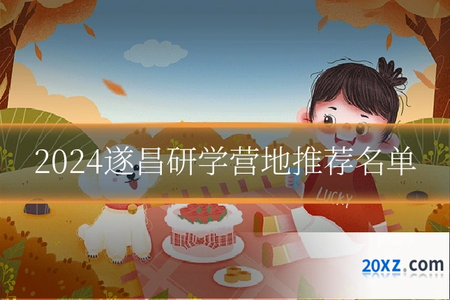 2024遂昌研学营地推荐名单